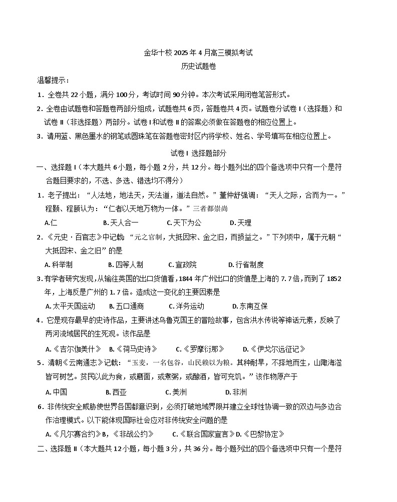 2025届浙江省金华市十校高三下学期4月模拟考试（二模）历史试题第1页