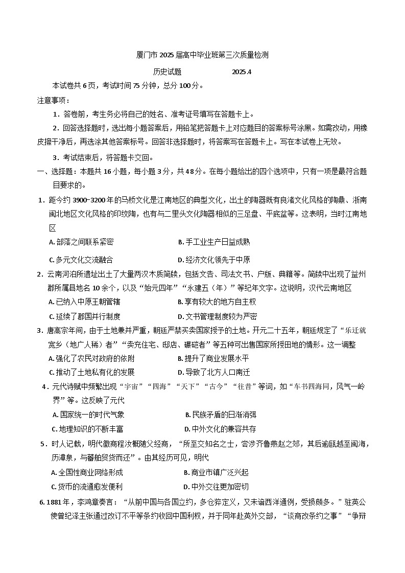 福建省部分地市（二模）暨厦门市2024-2025学年高三下学期第三次质量检测历史试题第1页