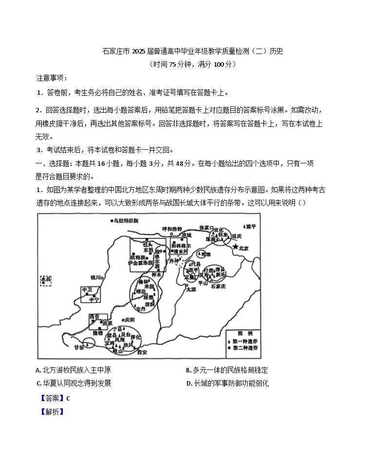 2025届河北省石家庄市高三下学期教学质量检测（二）历史试题（解析版）第1页