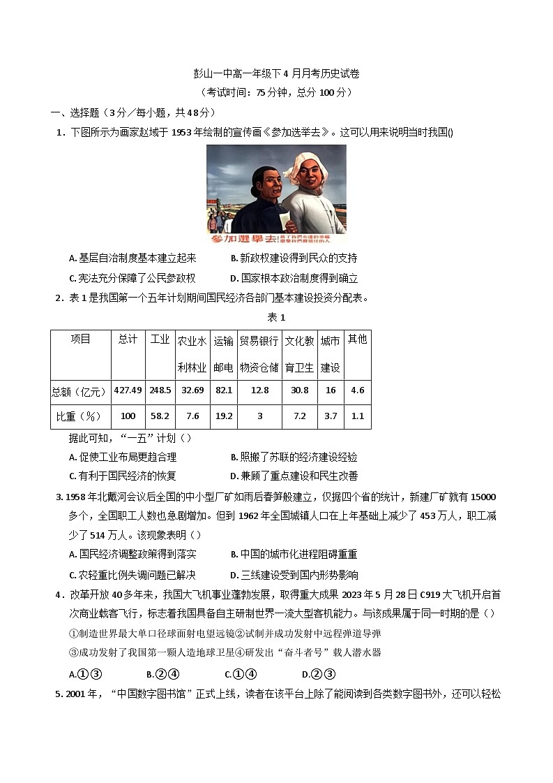 四川省眉山市彭山区第一中学2024-2025学年高一下学期4月月考历史试题（含解析）第1页