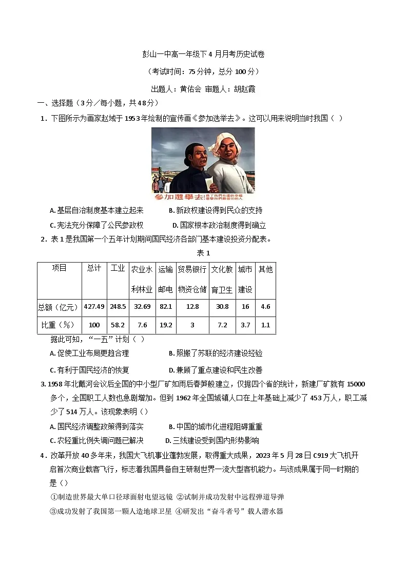 四川省眉山市彭山区第一中学2024-2025学年高一下学期4月月考试题历史（含解析）第1页