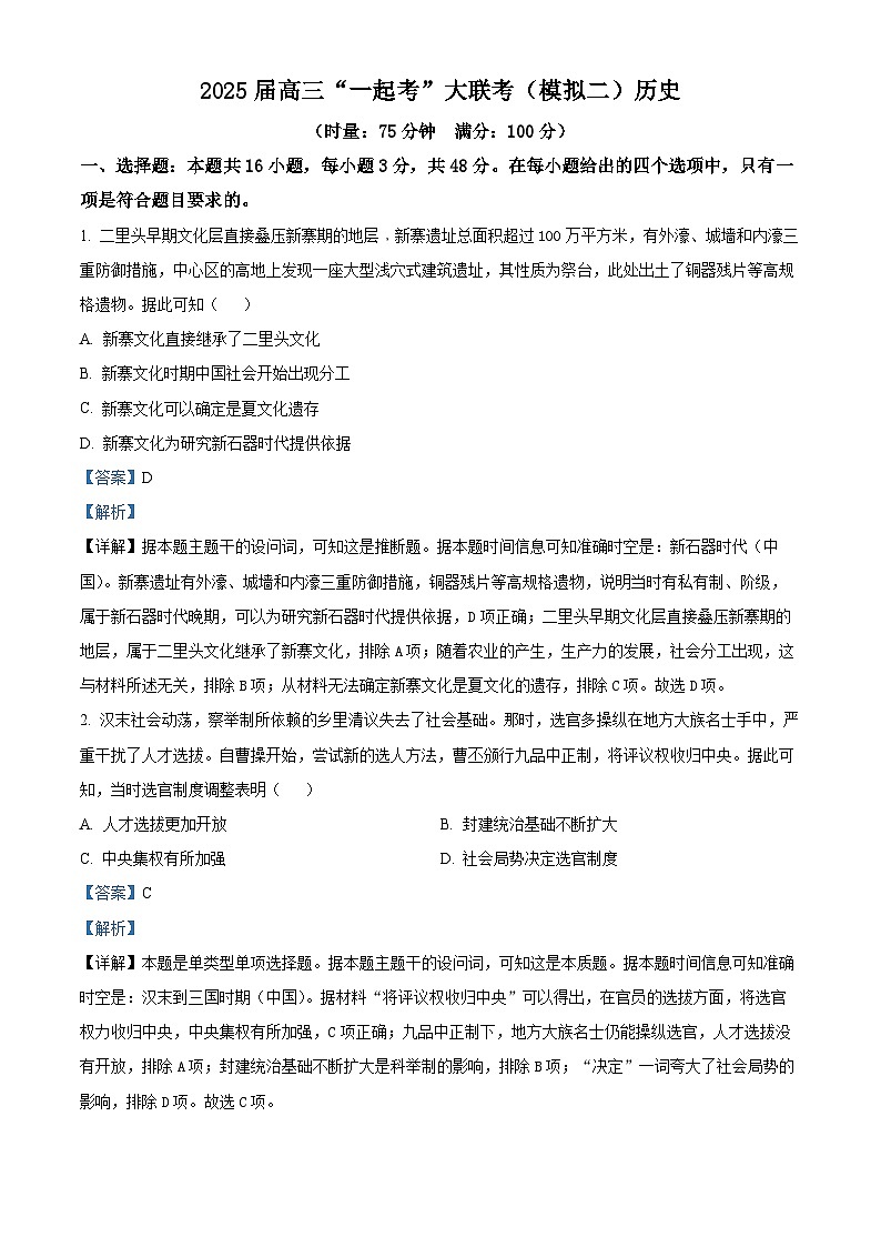 2025届湖南省部分学校高三“一起考”大联考（二模）历史试题 含解析第1页
