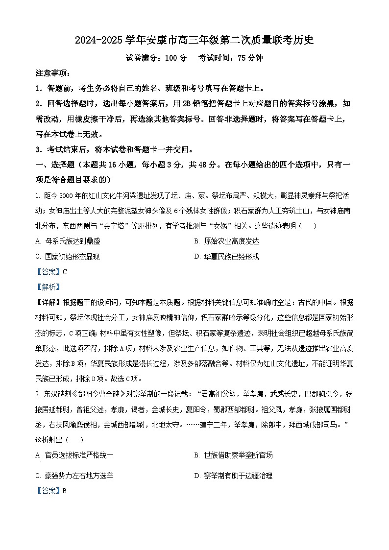 2025届陕西省安康市高三下学期二模考试历史试题 含解析第1页