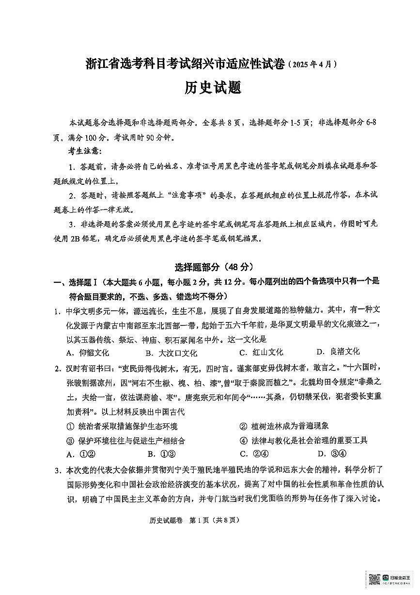 浙江省绍兴市2025届高三高考模拟第二次模拟-历史试题+答案第1页