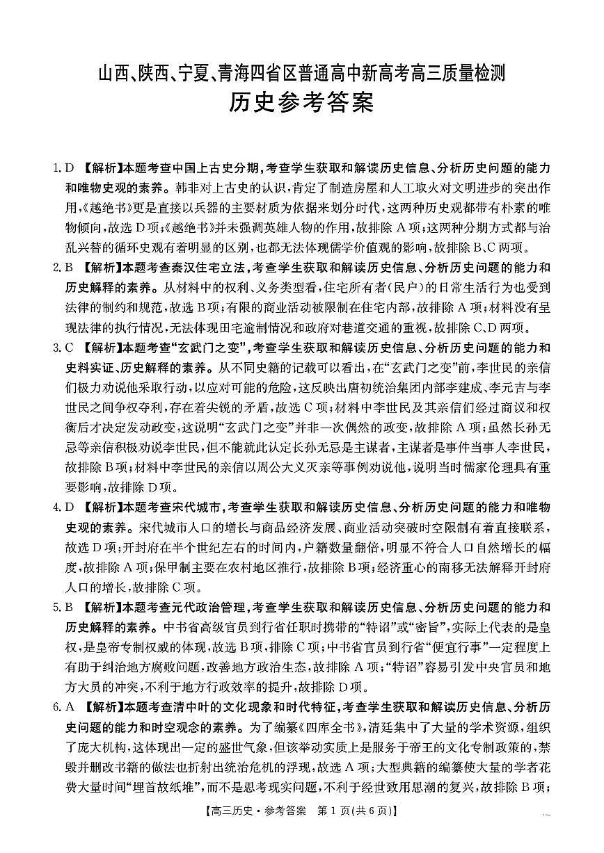 青海宁夏陕西山西四省金太阳2025届高三下学期4月考质量检测（25-392C）-历史试题+答案第3页