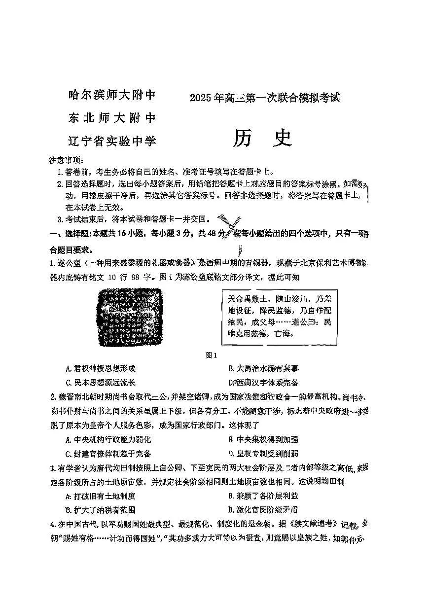 东北三省三校2025年高三第一次联合模拟考试历史第1页