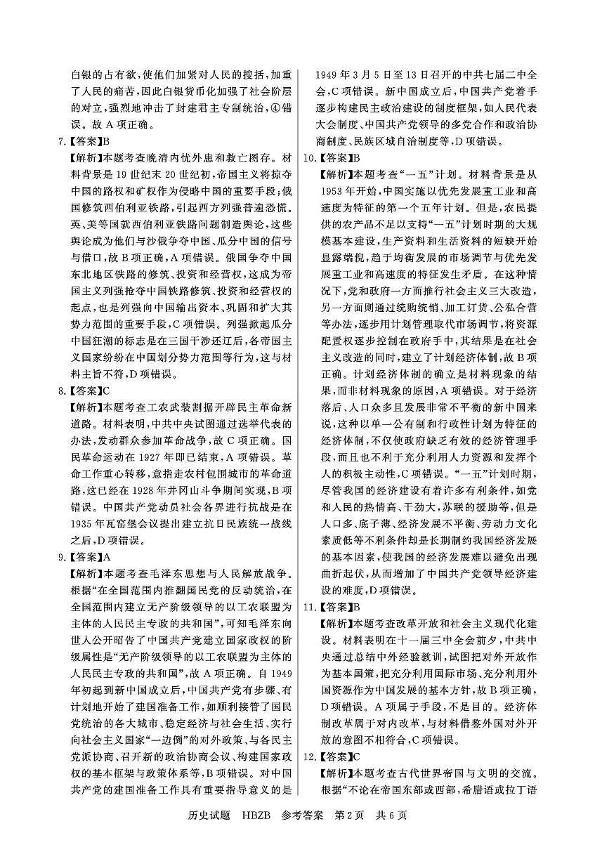 八省八校部分重点中学2025届高三下学期3月联合测评试题（T8联考）历史答案 河北版第2页