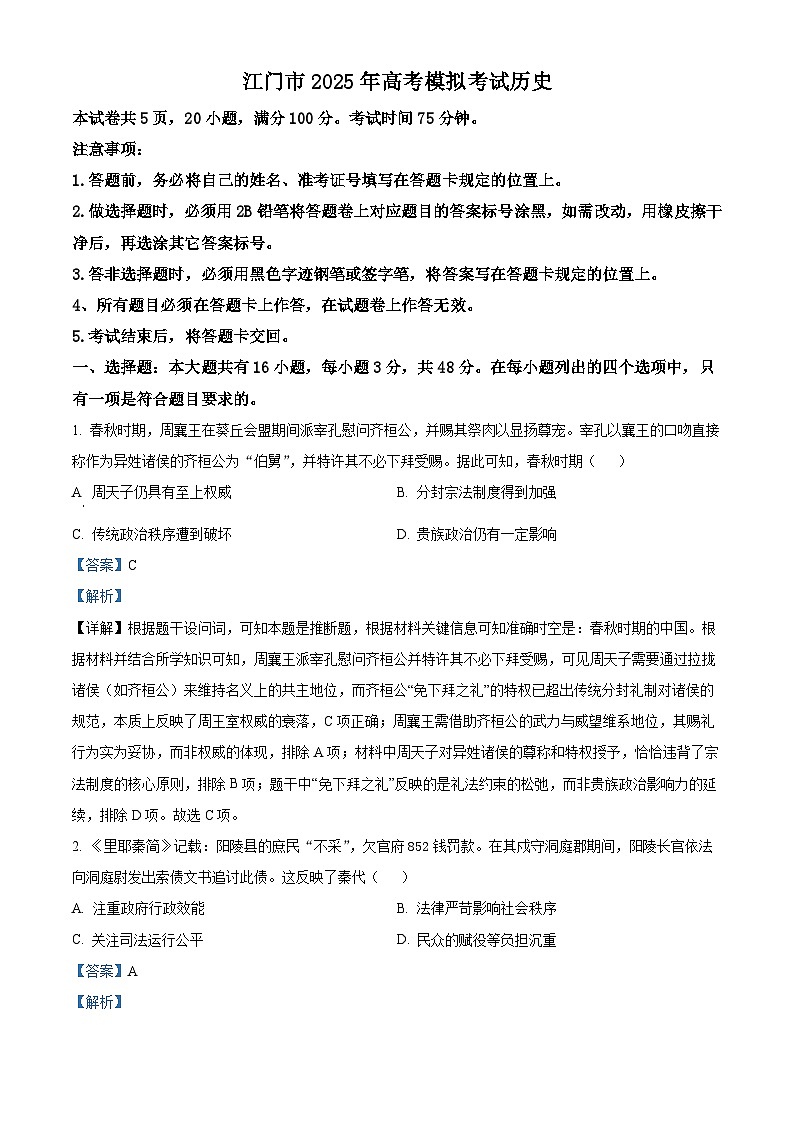 广东省江门市2025届高三下学期一模历史试题 含解析第1页