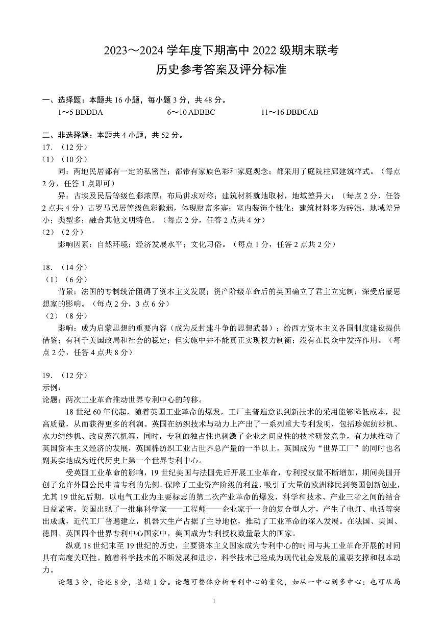 2023～2024学年度下期高中2022级期末联考历史参考答案及评分标准第1页