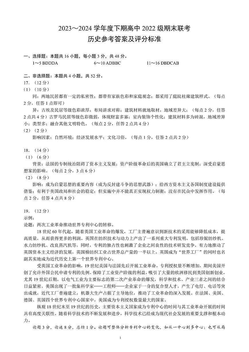 2023～2024学年度下期高中2022级期末联考历史参考答案及评分标准第1页