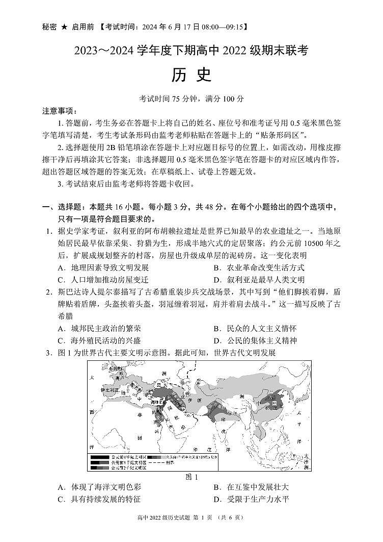 四川省成都市蓉城名校联盟2023-2024学年高二下学期期末历史试题第1页