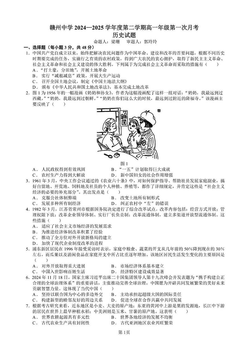 江西省赣州中学2024-2025学年高一下学期第一次月考历史试题（PDF版附解析）第1页