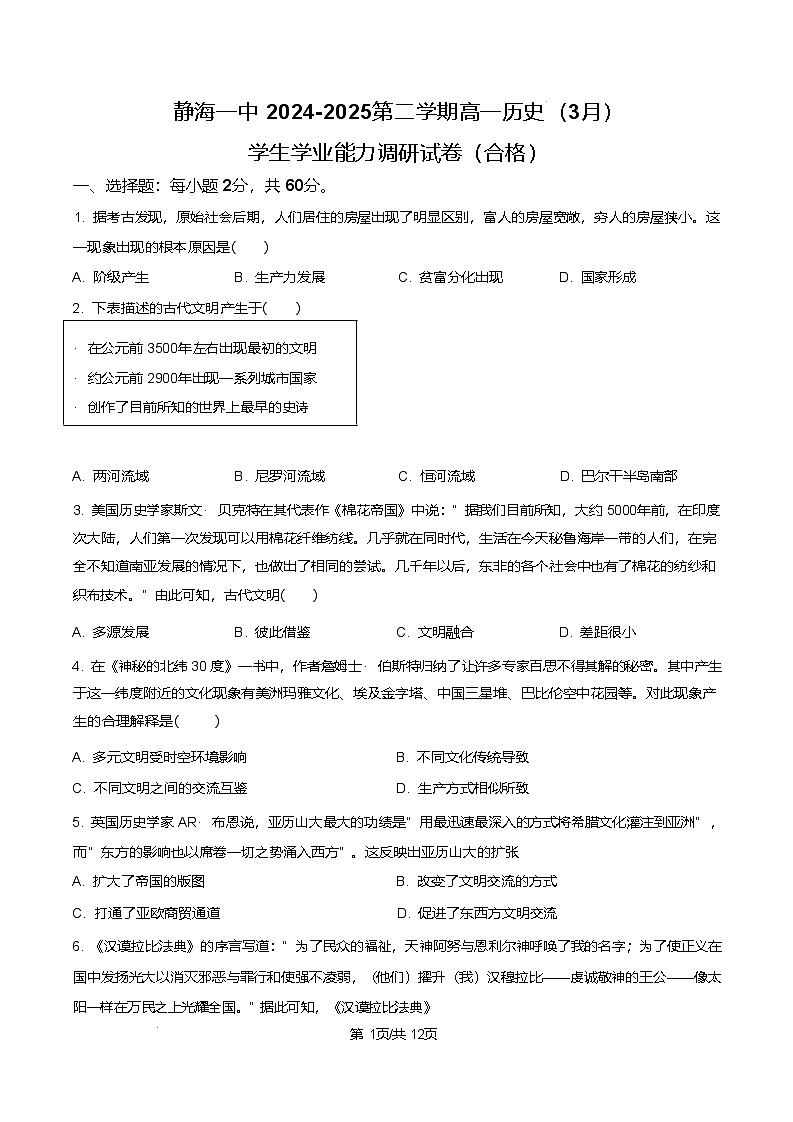 天津市静海区第一中学2024-2025学年高一下学期3月学生学业能力调研历史试题（Word版附答案）第1页