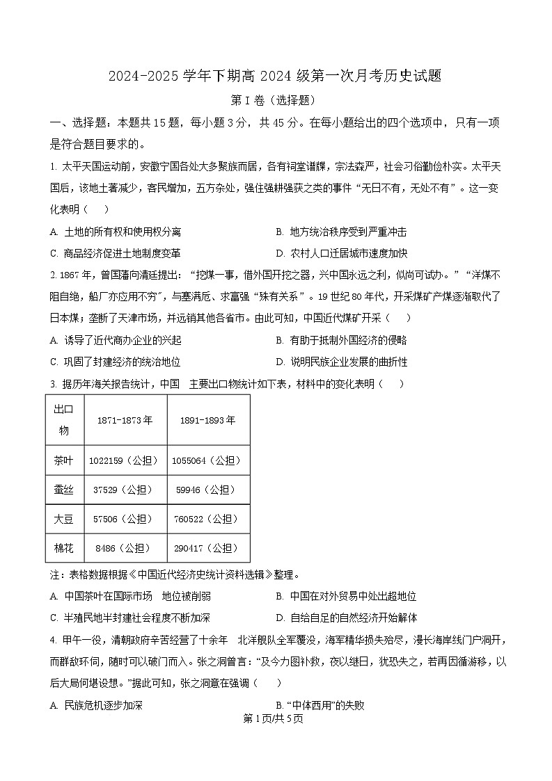 重庆市七校联考2024-2025学年高一下学期第一次月考历史试题（原卷版）第1页