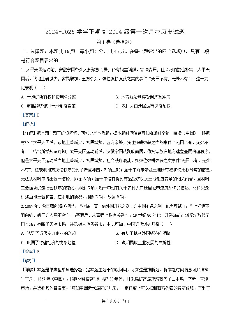 重庆市七校联考2024-2025学年高一下学期第一次月考历史试题 Word版含解析第1页