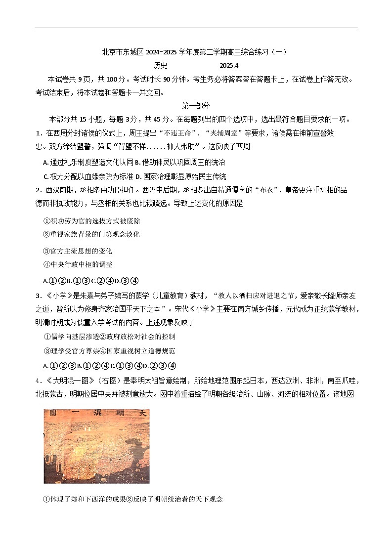 2025届北京市东城区高三下学期综合练习（一）历史试卷第1页