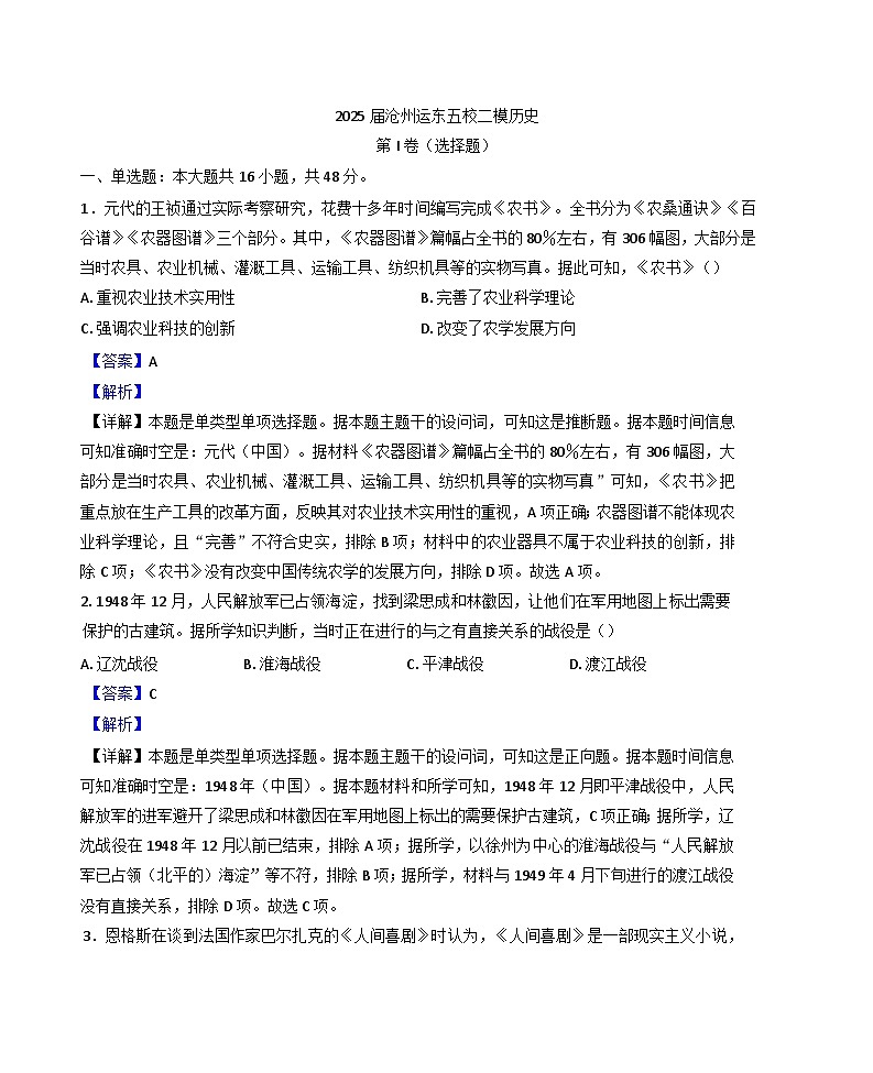 2025届河北省沧州市运东五校高三下学期二模历史试题（解析版）第1页