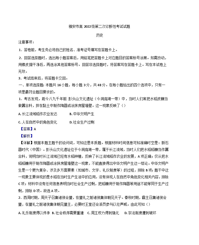 2025届四川省雅安市高三下学期第二次诊断性考试历史试题（解析版）第1页