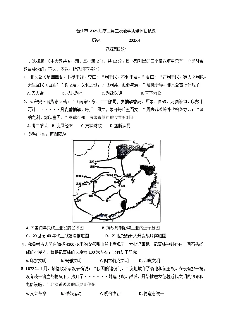 2025届浙江省台州市高三下学期第二次教学质量评估历史试题第1页