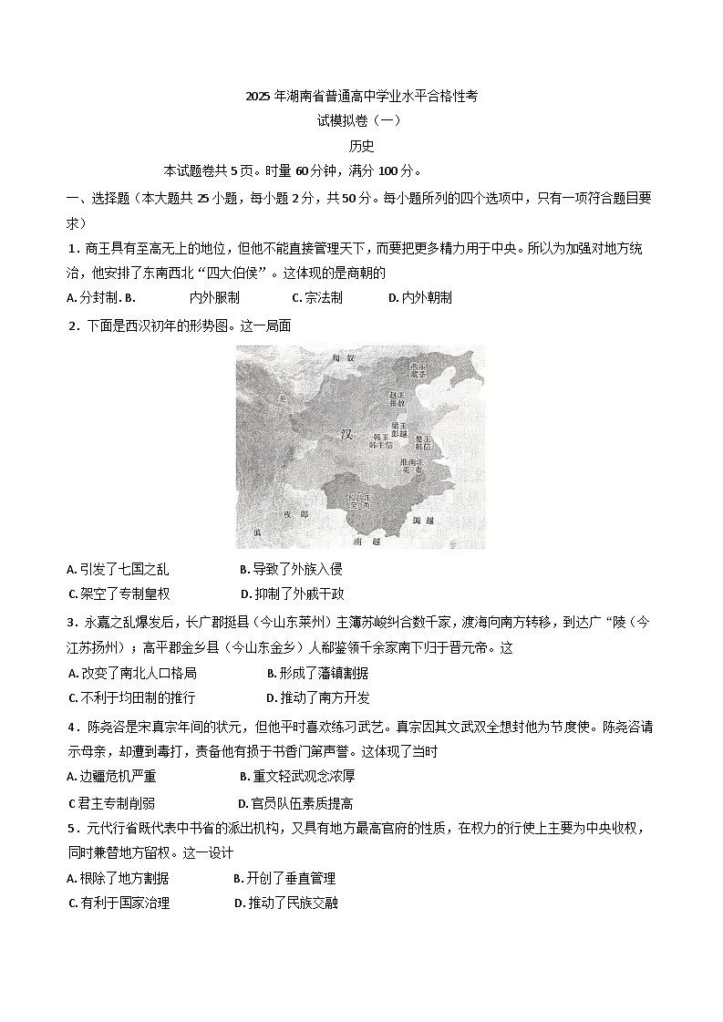 2025年湖南省普通高中学业水平合格性考试第一次模拟考试历史试卷第1页