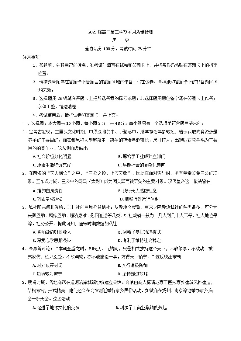 安徽省芜湖市安徽师范大学附属中学2024-2025学年高三下学期4月质量检测历史试题（解析版）第1页