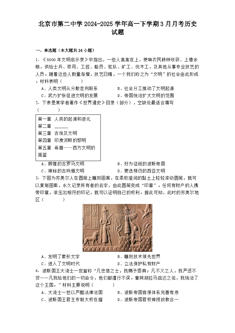 北京市第二中学2024-2025学年高一下学期3月月考历史试题（解析版）第1页