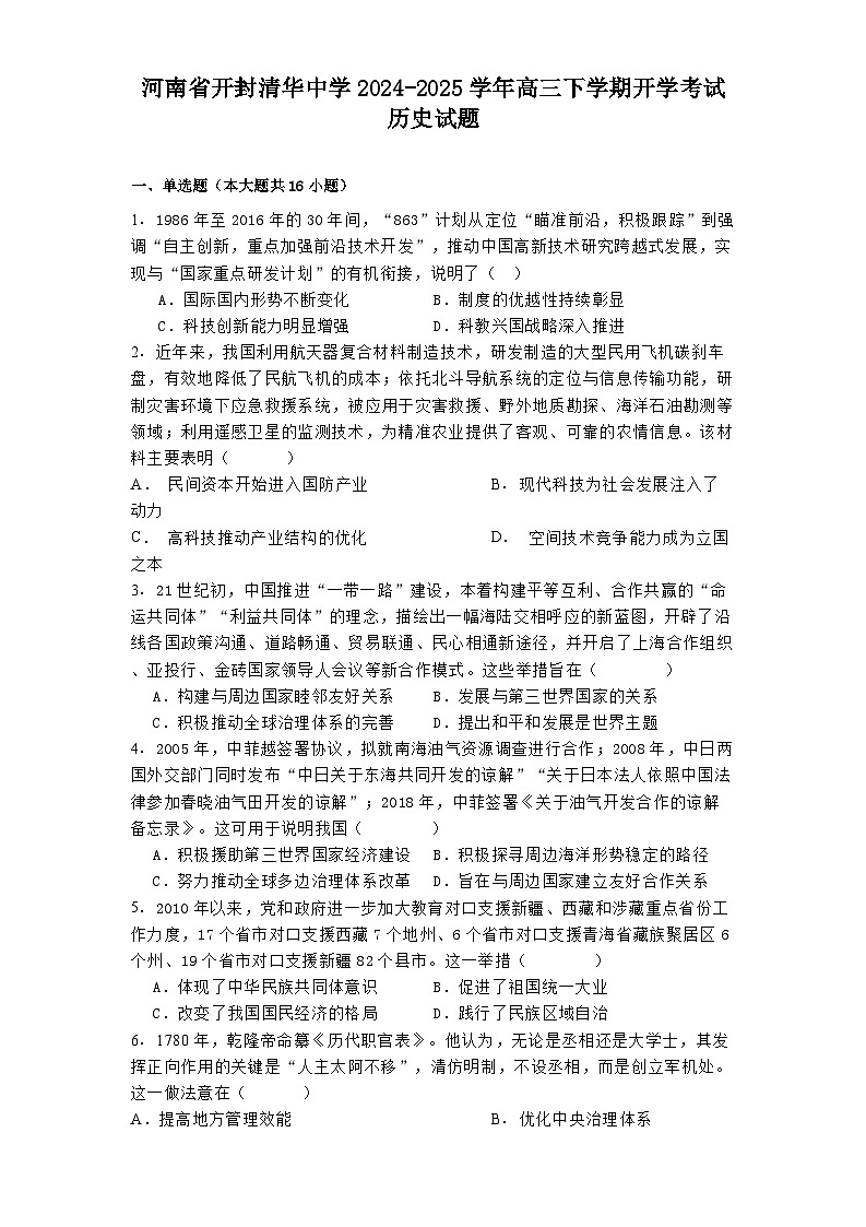河南省开封清华中学2024-2025学年高三下学期开学考试历史试题（解析版）第1页