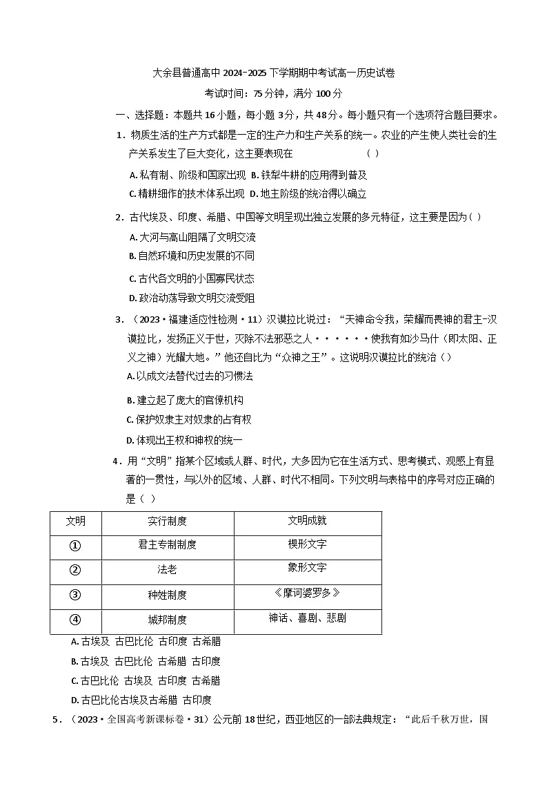 江西省赣州市大余县部分学校2024-2025学年高一下学期期中考试历史试题（含解析）第1页