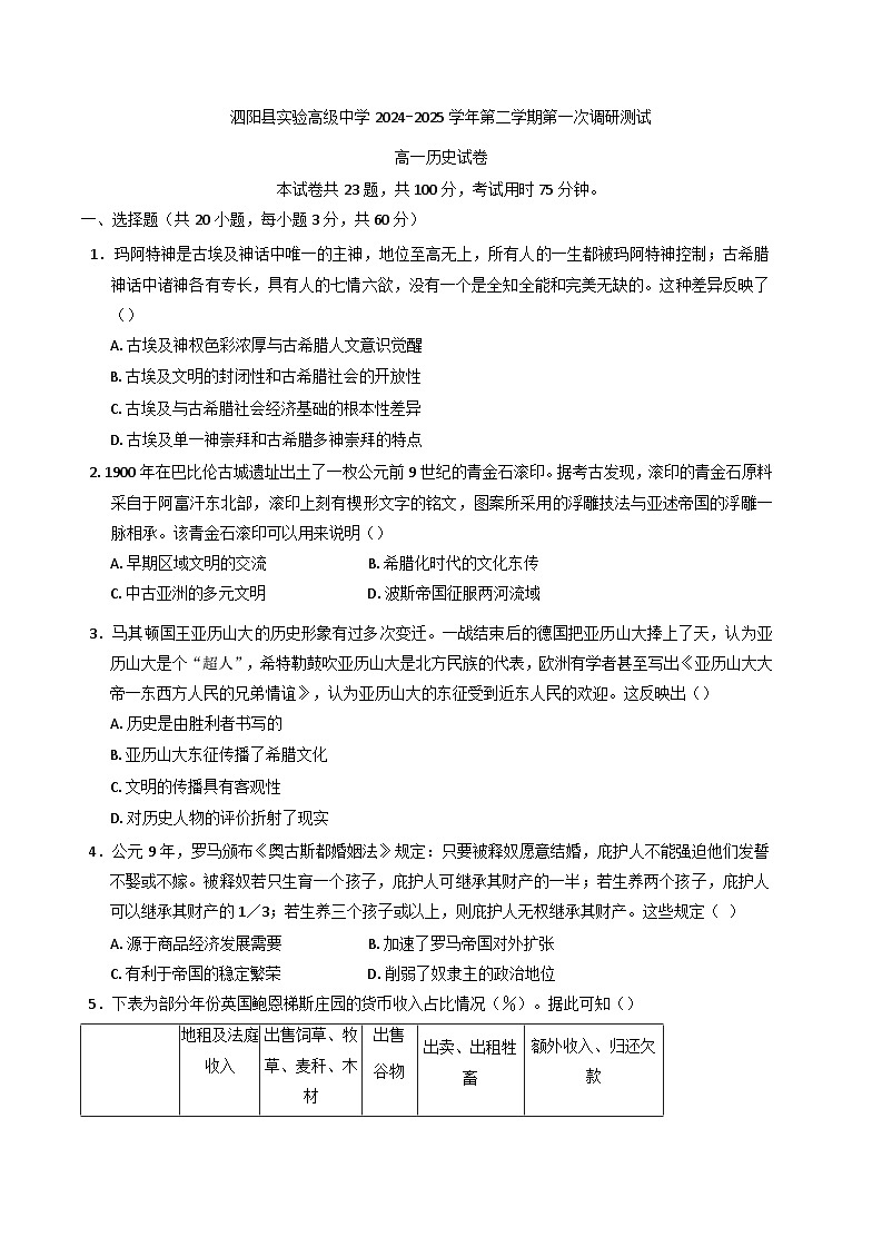 江苏省宿迁市泗阳县实验高级中学2024-2025 学年高一下学期第一次调研测试历史第1页
