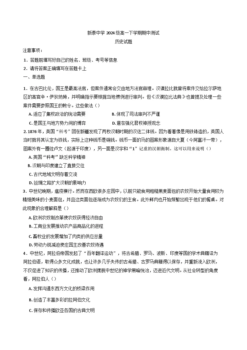 山东省泰安市新泰中学2024-2025学年高一下学期期中考试历史试题第1页