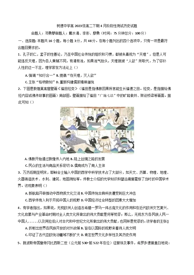 四川省成都市树德中学2024-2025学年高二下学期4月阶段性测试历史试题（含解析）第1页
