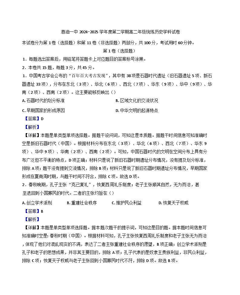 天津市滨海新区塘沽渤海石油第一中学2024-2025学年高二下学期第一次月考历史试题（解析版）第1页