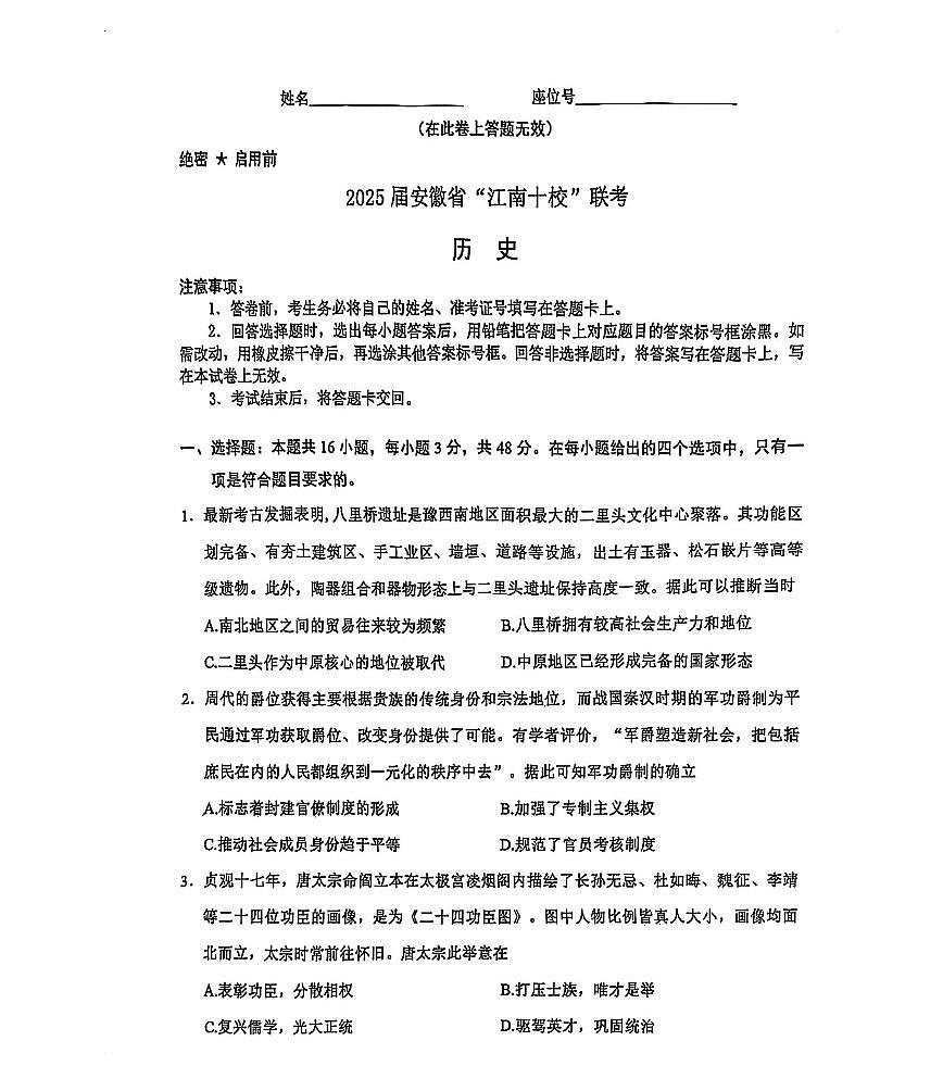 安徽江南十校2025届高三一模联考历史试题及答案第1页