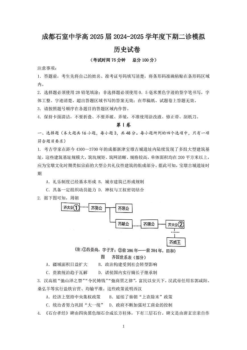 成都石室中学2024-2025学年度下期高三2025届二诊模拟考试 历史及答案第1页