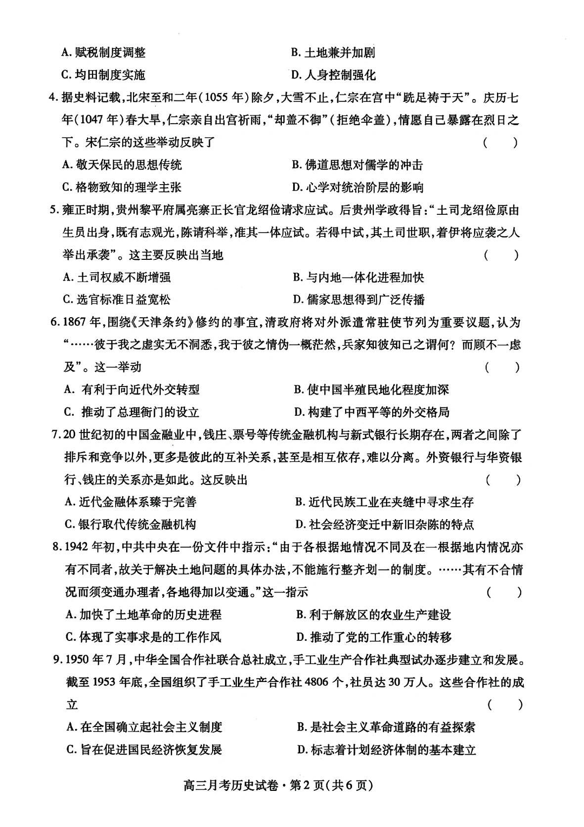 甘肃省2025年高三下学期4月联考试卷历史及答案第2页