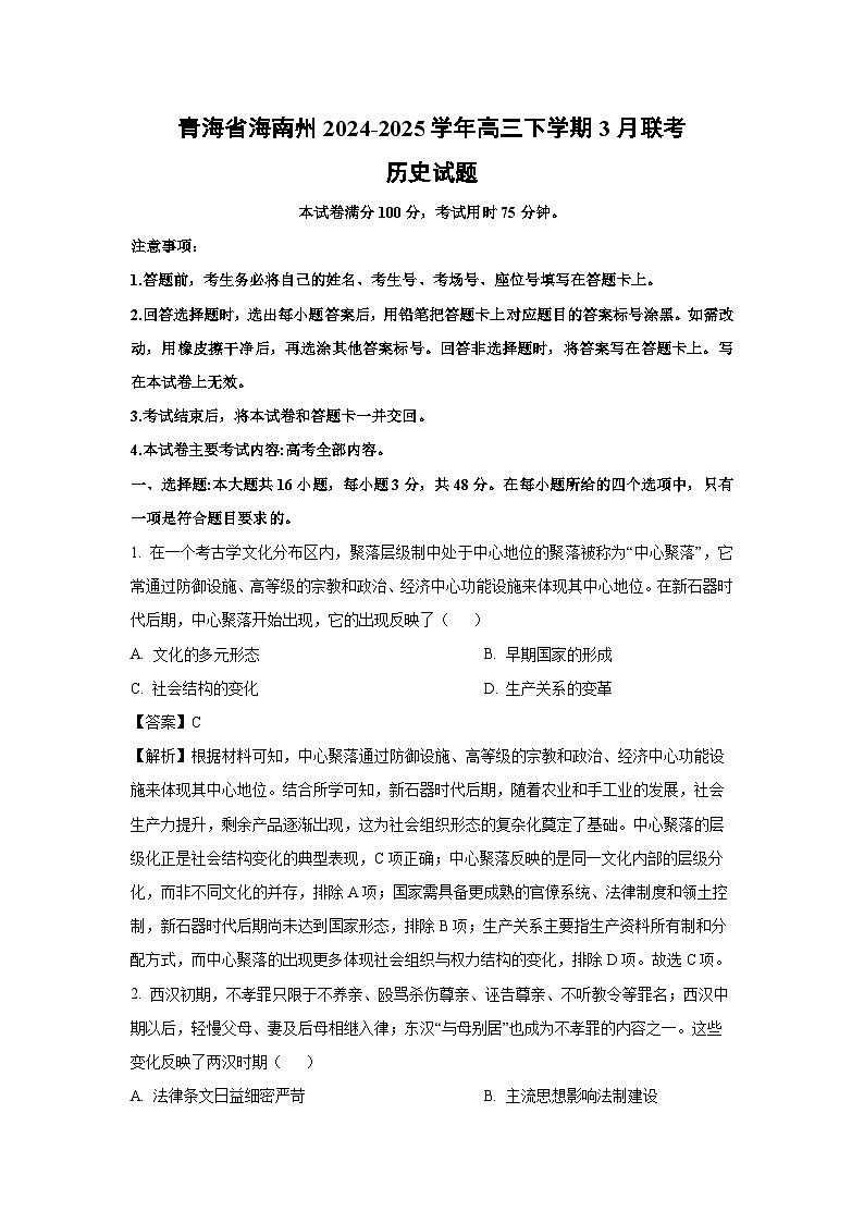 青海省海南州2024-2025学年高三下学期3月联考历史试卷（解析版）第1页