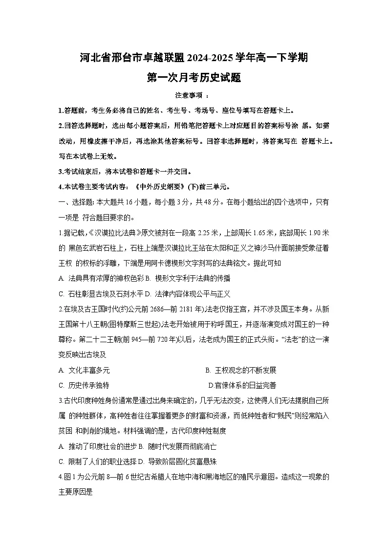 河北省邢台市卓越联盟2024-2025学年高一下学期第一次月考 历史试卷（解析版）第1页