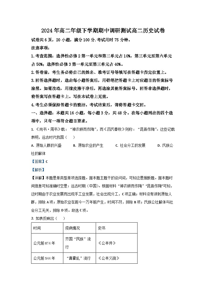 江西省部分学校2023-2024学年高二下学期期中调研测试历史试卷（解析版）第1页