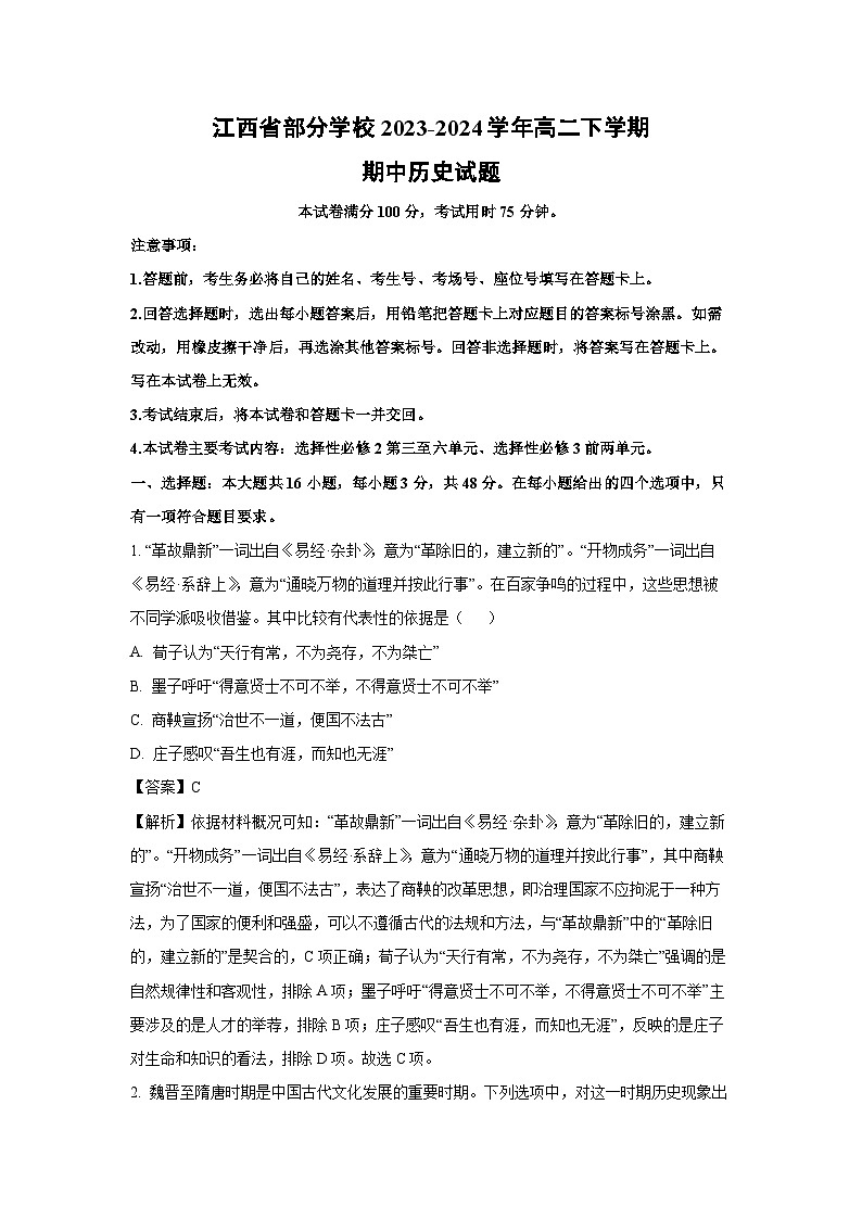 江西省部分学校2023-2024学年高二下学期期中历史试卷（解析版）第1页