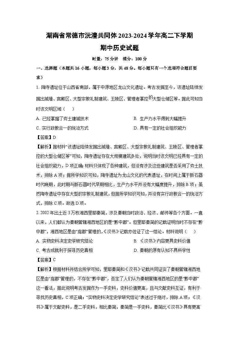 湖南省常德市沅澧共同体2023-2024学年高二下学期期中历史试卷（解析版）第1页