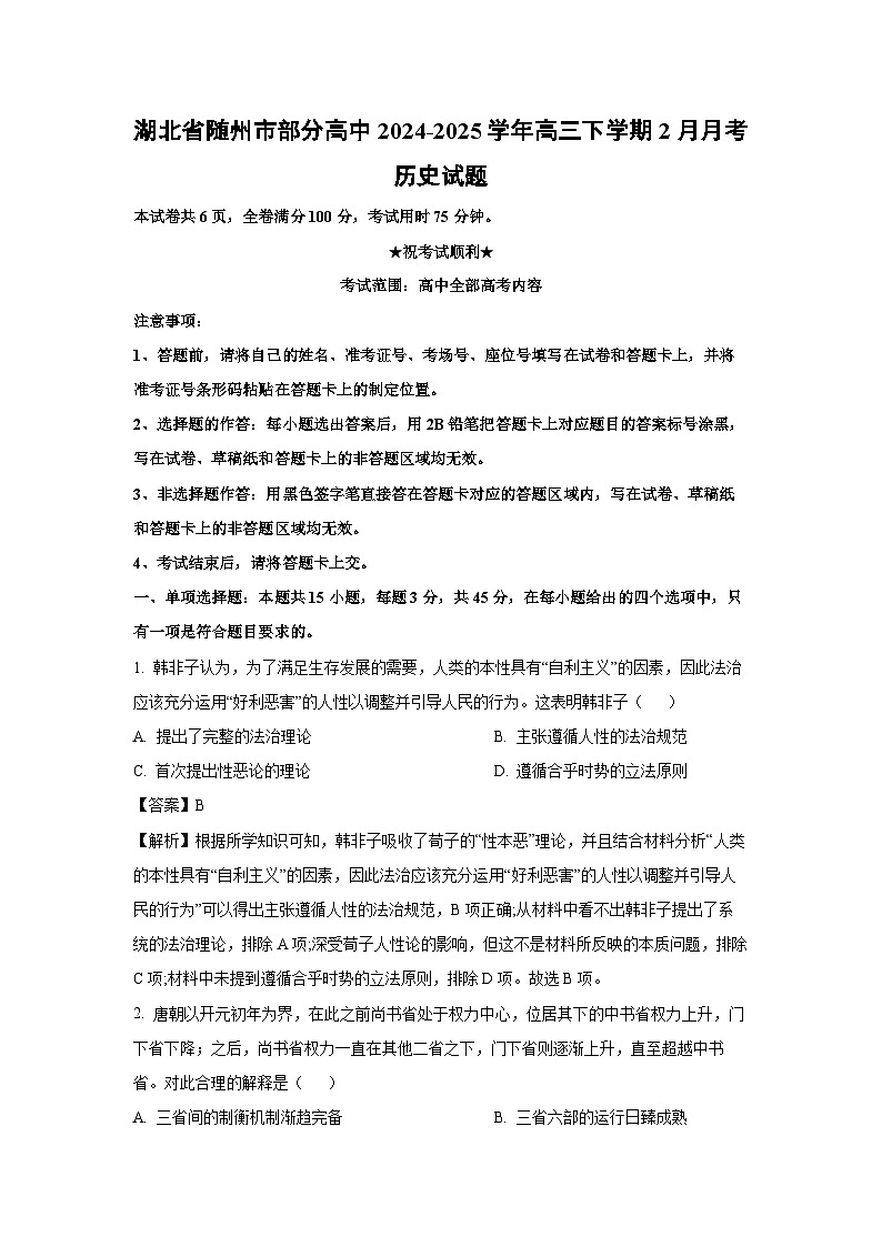 湖北省随州市部分高中2024-2025学年高三下学期2月月考历史试卷（解析版）第1页