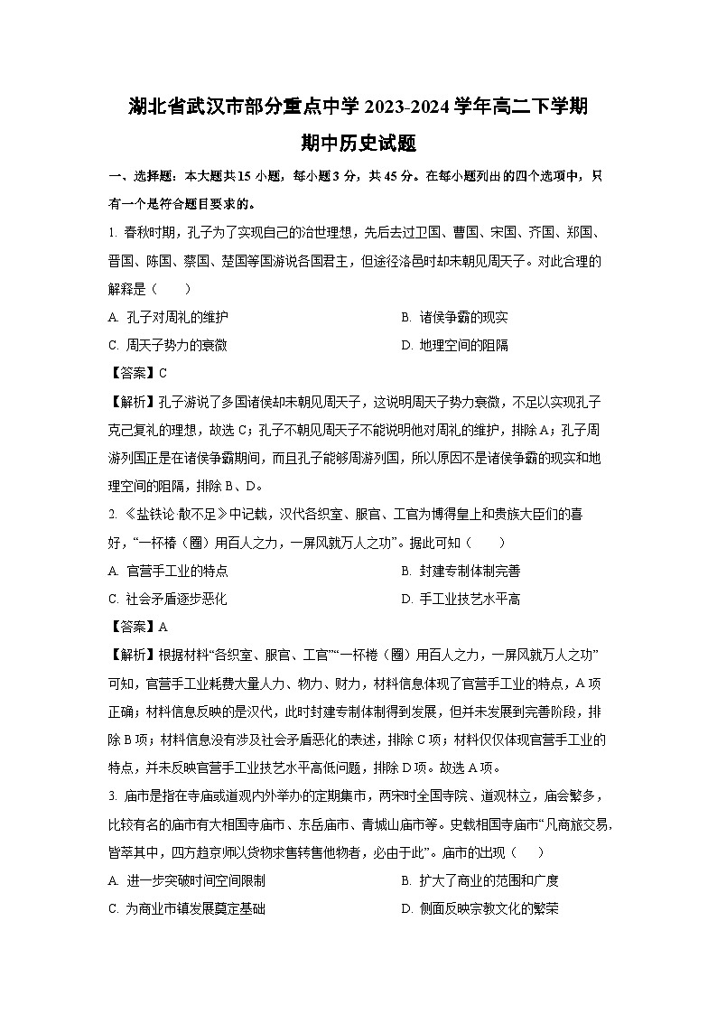湖北省武汉市部分重点中学2023-2024学年高二下学期期中历史试卷（解析版）第1页