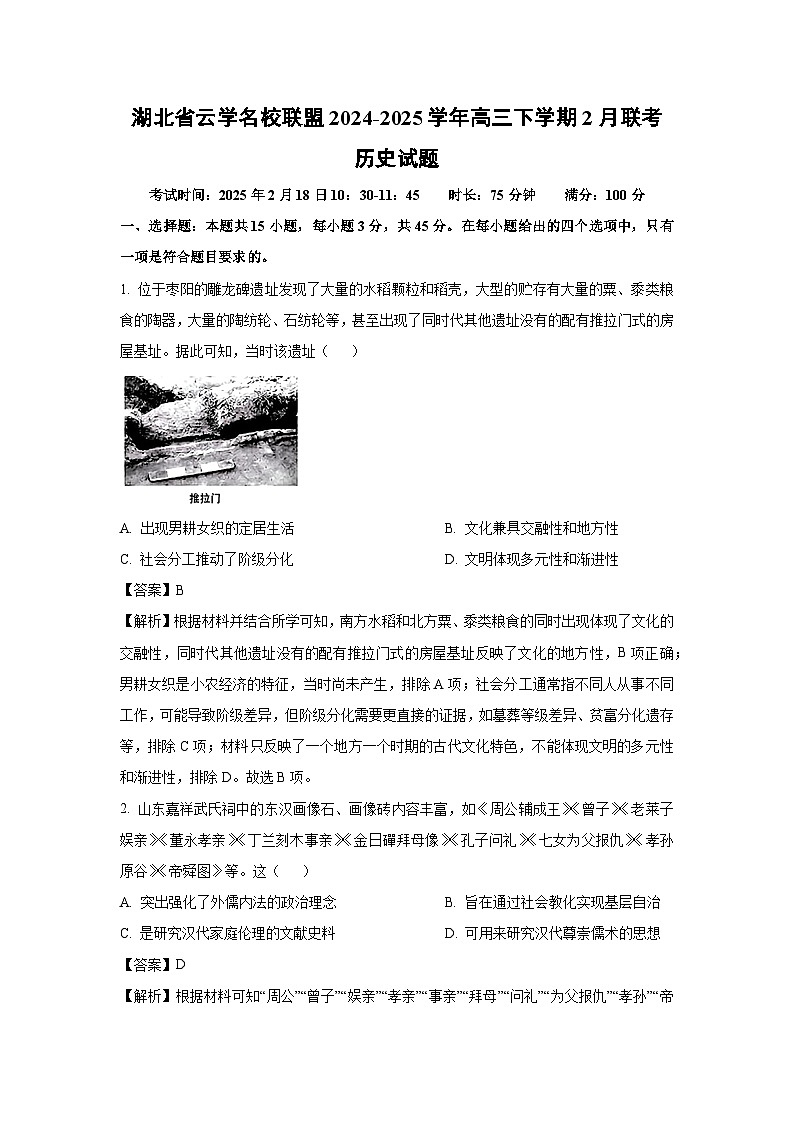 湖北省云学名校联盟2024-2025学年高三下学期2月联考历史试卷（解析版）第1页