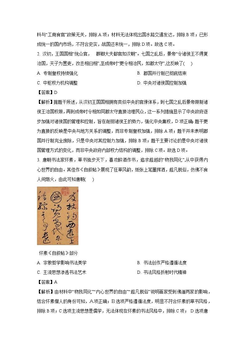 湖北省云学名校联盟2023-2024学年高二下学期期中联考历史试卷（解析版）第2页