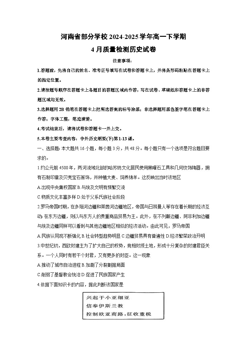 河南省部分学校2024-2025学年高一下学期4月质量检测历史试卷第1页