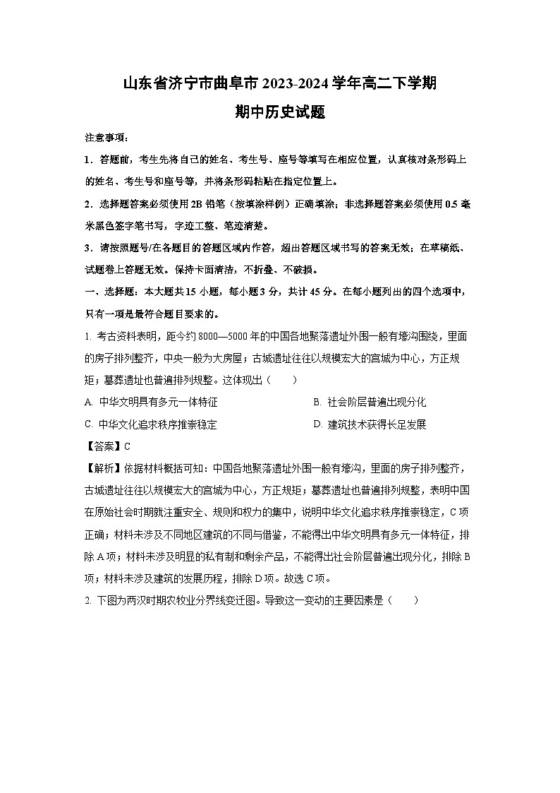 山东省济宁市曲阜市2023-2024学年高二下学期期中历史试卷（解析版）第1页