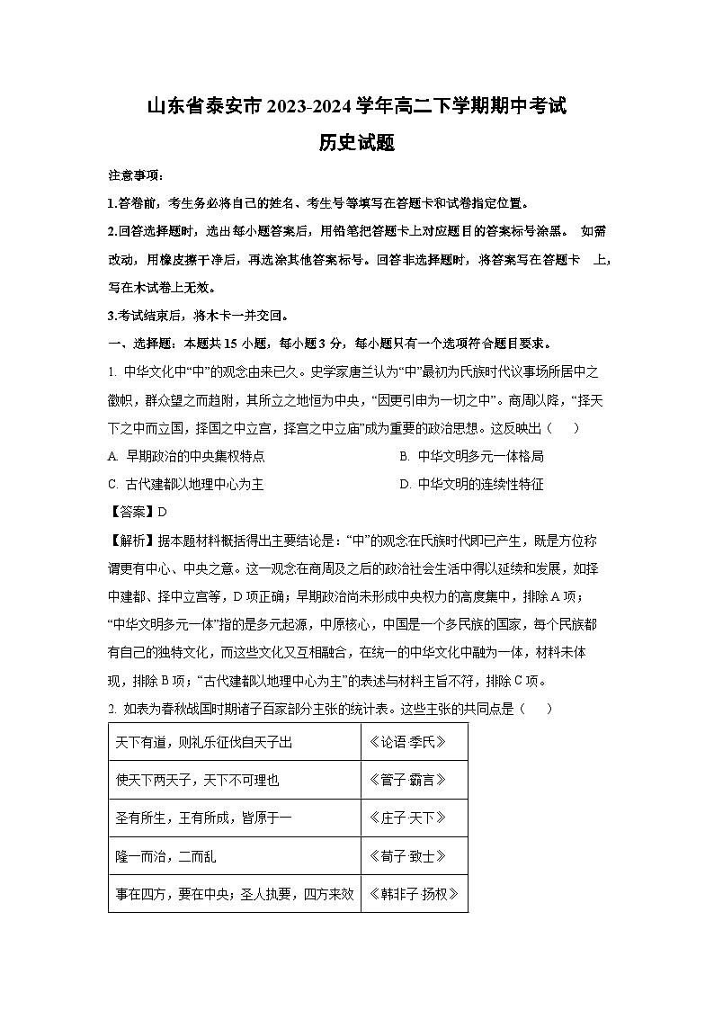 山东省泰安市2023-2024学年高二下学期期中考试历史试卷（解析版）第1页