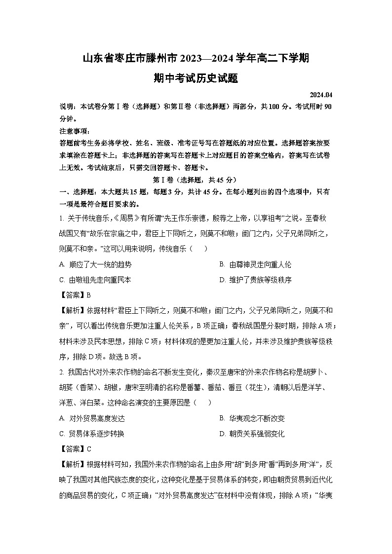 山东省枣庄市滕州市2023—2024学年高二下学期期中考试 历史试卷（解析版）第1页