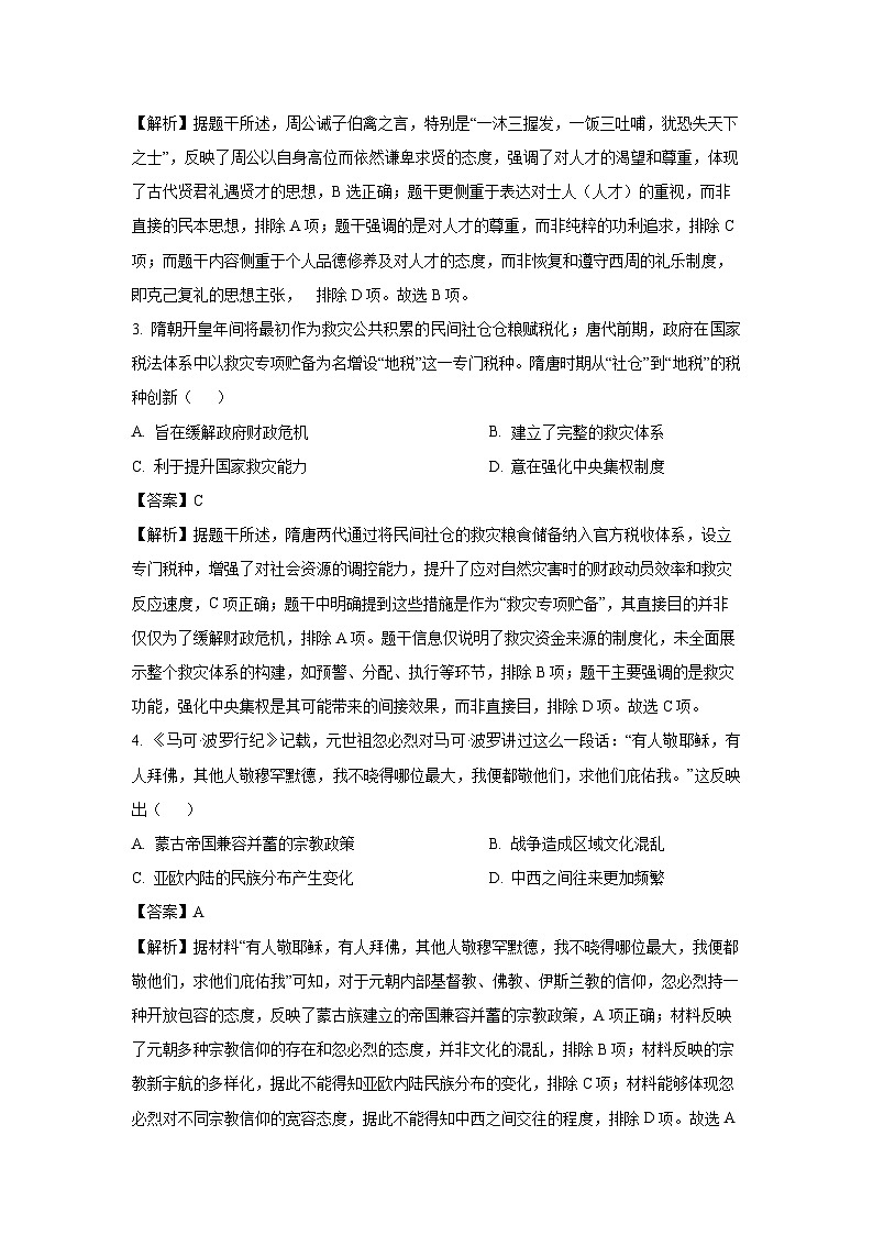 山东省名校考试联盟2023-2024学年高二下学期5月期中考试历史试卷（解析版）第2页