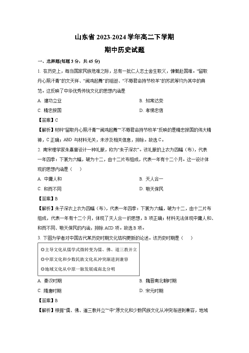 山东省2023-2024学年高二下学期期中历史试卷（解析版）第1页